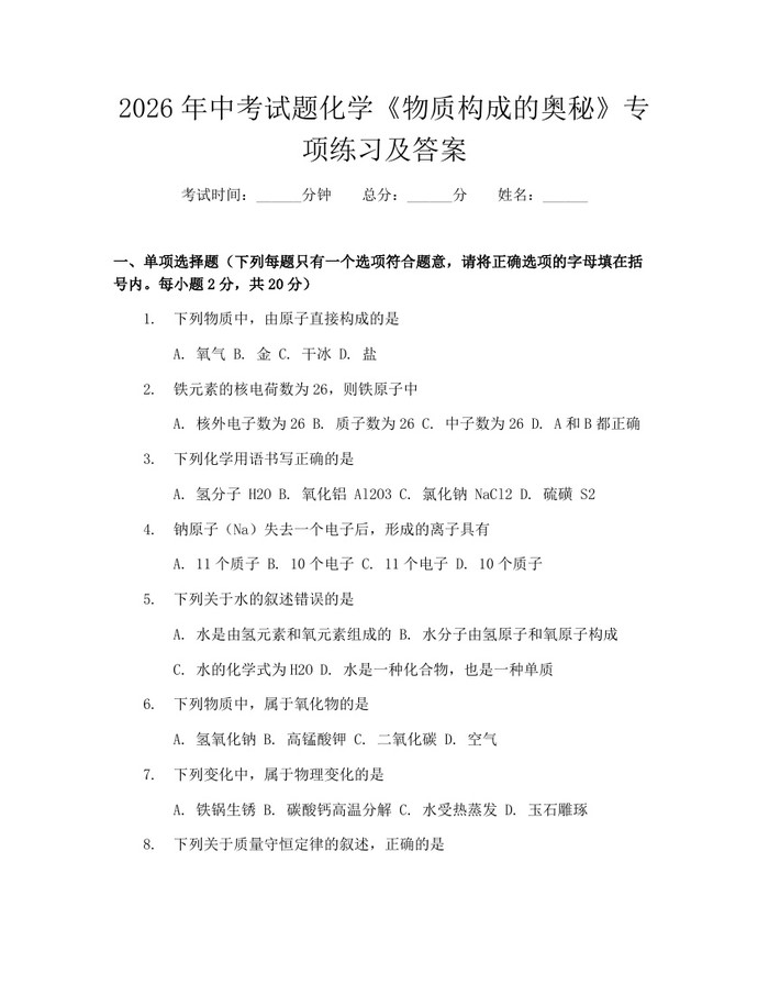 2026年中考试题化学《物质构成的奥秘》专项练习及答案:(docx+pdf)免费下载