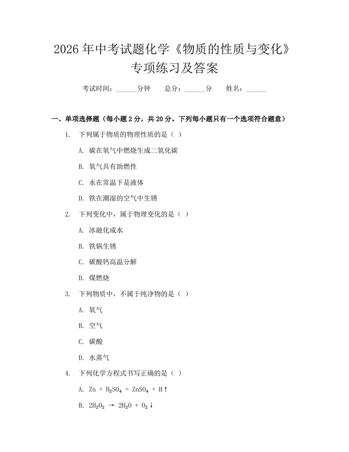 2026年中考试题化学《物质的性质与变化》专项练习及答案：(docx+pdf)免费下载