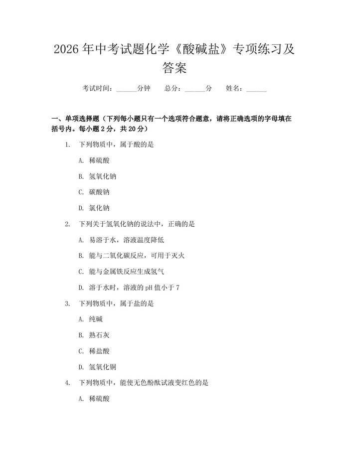2026年中考试题化学《酸碱盐》专项练习及答案：(docx+pdf)免费下载