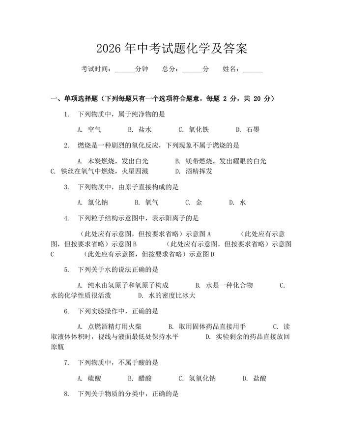 2026年中考试题化学及答案：(docx+pdf)免费下载