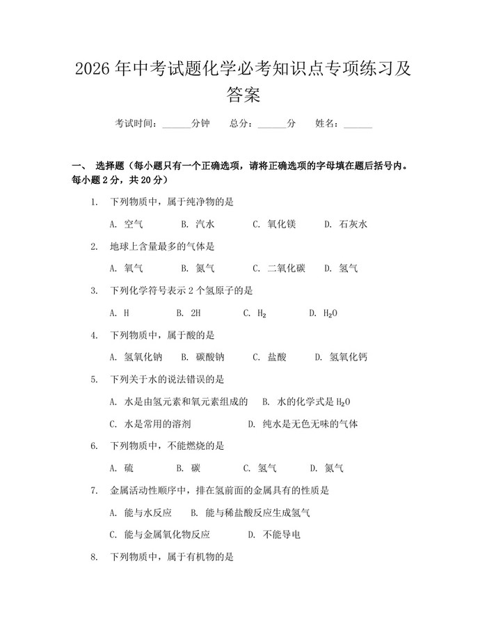 详细阅读:2026年中考试题化学必考知识点专项练习及答案:(docx+pdf)免费下载 2026年中考试题化学必考知识点专项练习及答案:(docx+pdf)免费下载