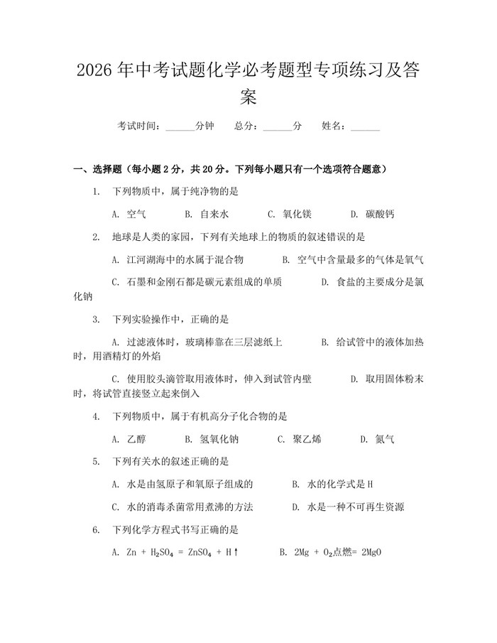 2026年中考试题化学必考题型专项练习及答案：(docx+pdf)免费下载