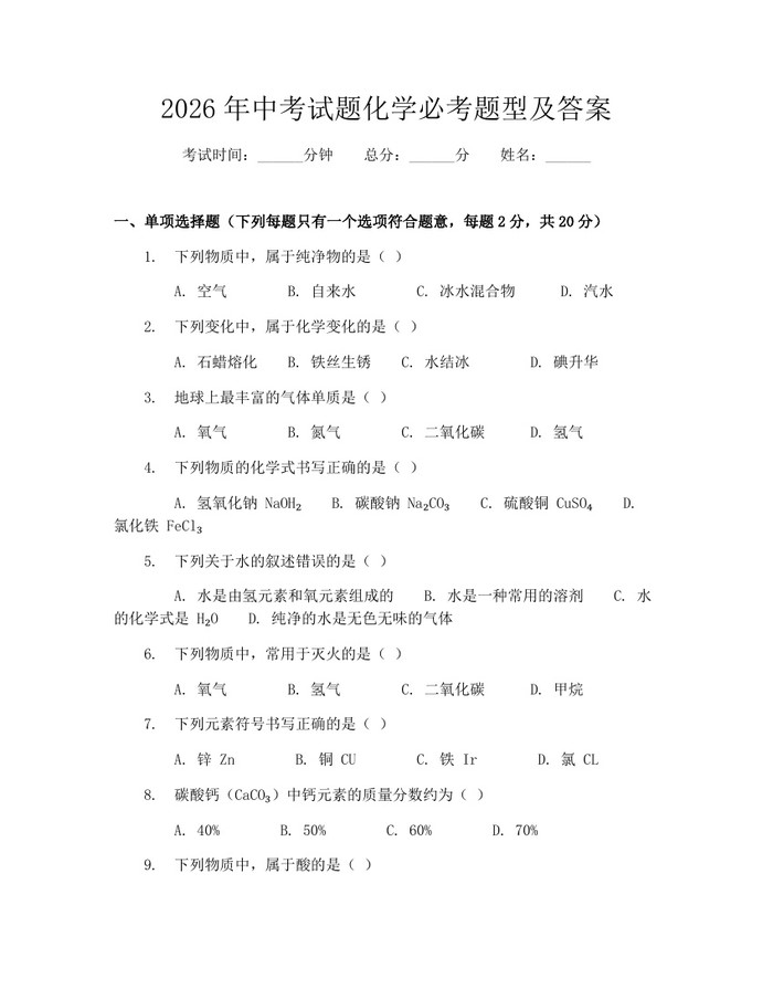 2026年中考试题化学必考题型及答案：(docx+pdf)免费下载