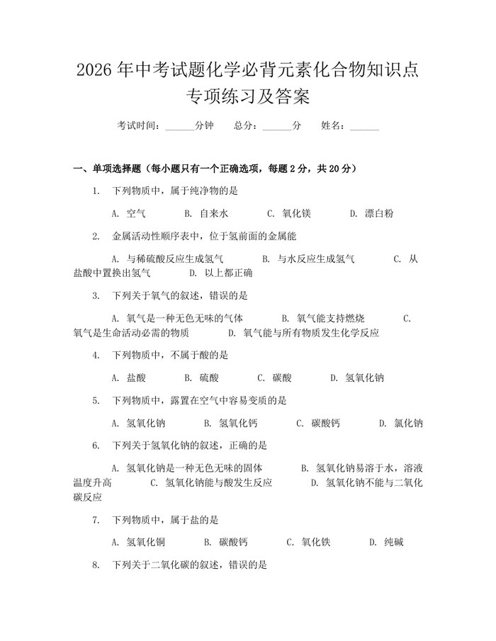2026年中考试题化学必背元素化合物知识点专项练习及答案：(docx+pdf)免费下载