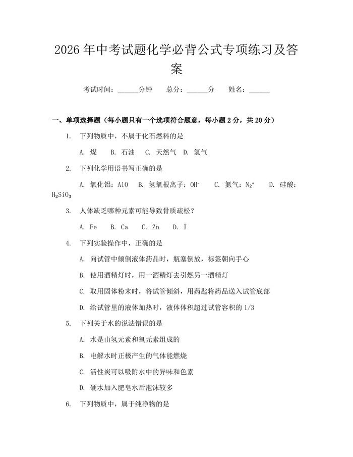 2026年中考试题化学必背公式专项练习及答案：(docx+pdf)免费下载