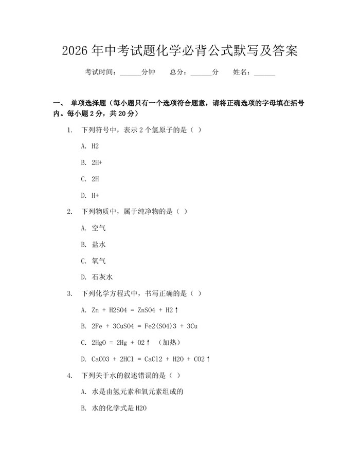 2026年中考试题化学必背公式默写及答案:(docx+pdf)免费下载