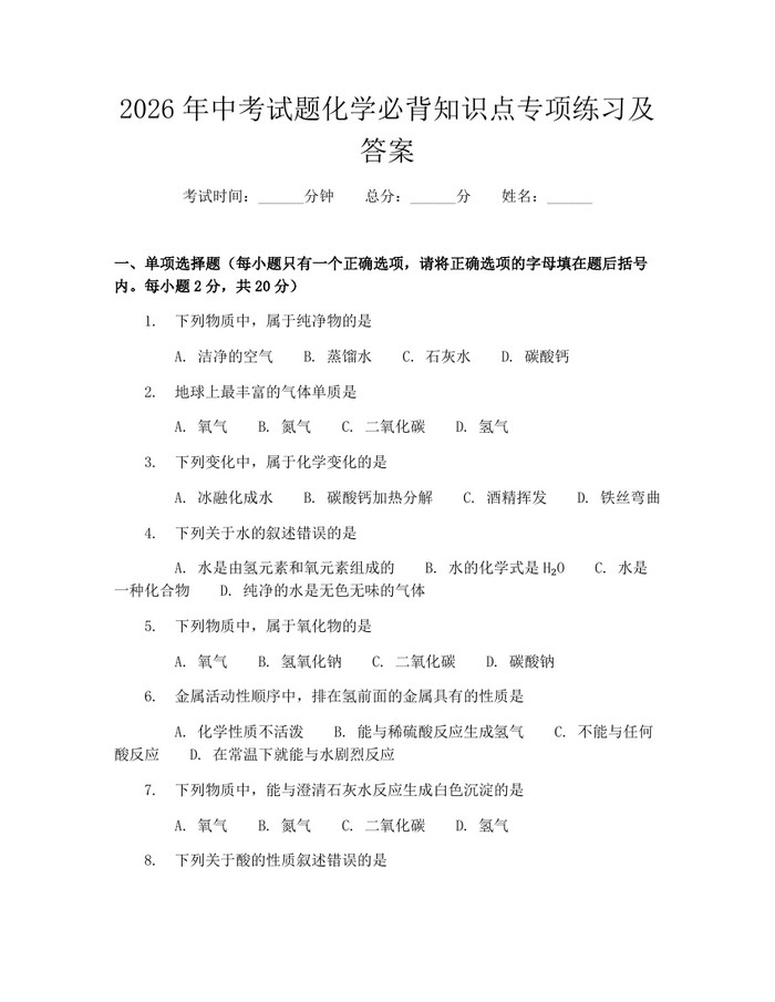 2026年中考试题化学必背知识点专项练习及答案：(docx+pdf)免费下载