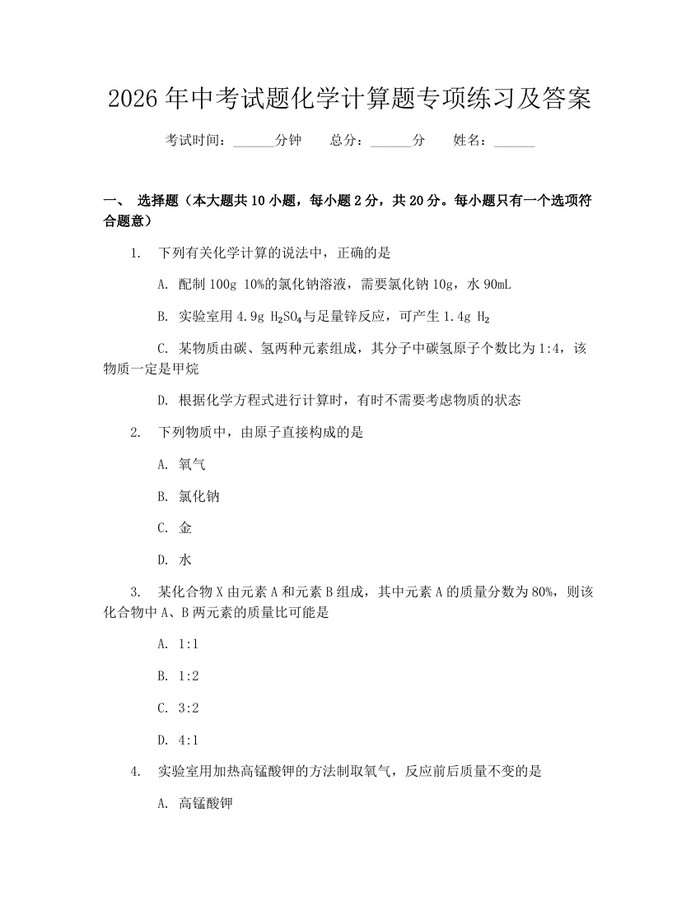 2026年中考试题化学计算题专项练习及答案：(docx+pdf)免费下载