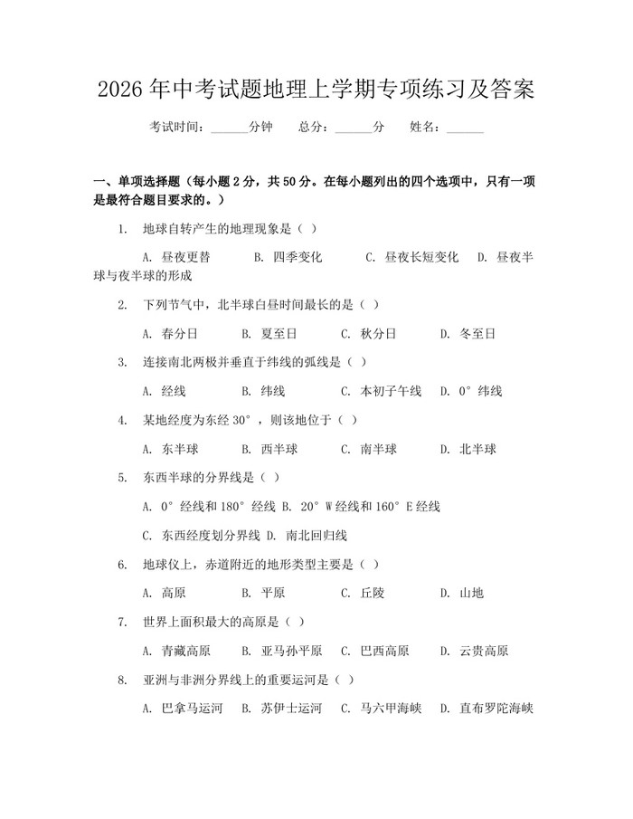 2026年中考试题地理上学期专项练习及答案：(docx+pdf)免费下载