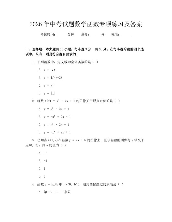 2026年中考试题数学函数专项练习及答案：(docx+pdf)免费下载