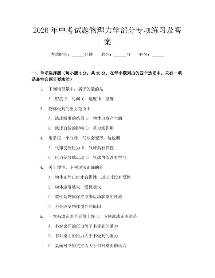 2026年中考试题物理力学部分专项练习及答案：(docx+pdf)免费下载