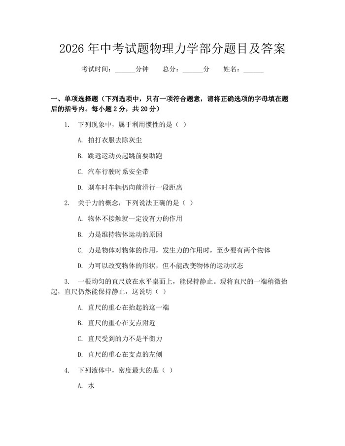2026年中考试题物理力学部分题目及答案：(docx+pdf)免费下载