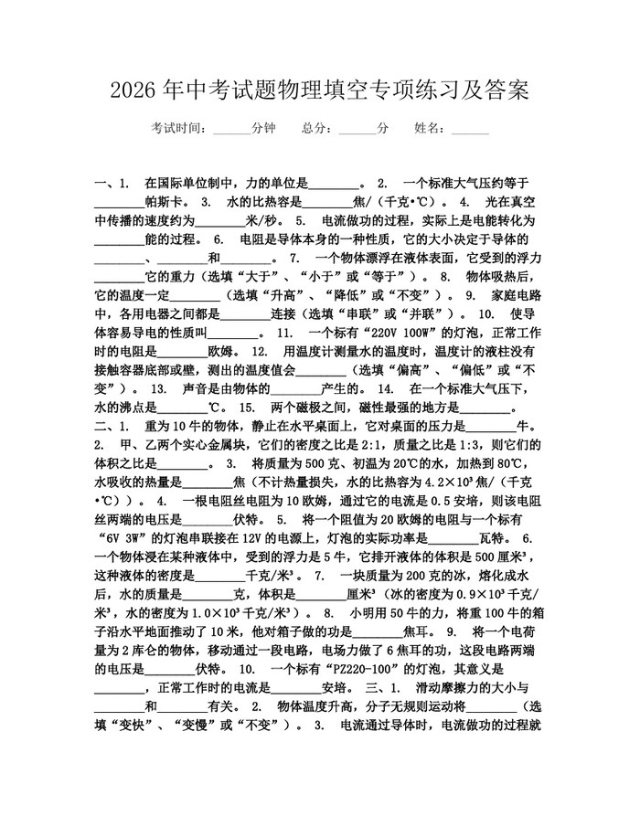 2026年中考试题物理填空专项练习及答案：(docx+pdf)免费下载