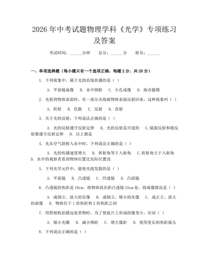 2026年中考试题物理学科《光学》专项练习及答案：(docx+pdf)免费下载
