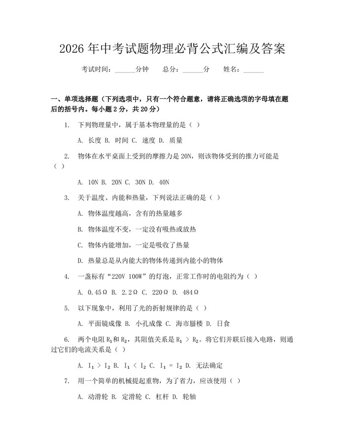 2026年中考试题物理必背公式汇编及答案：(docx+pdf)免费下载
