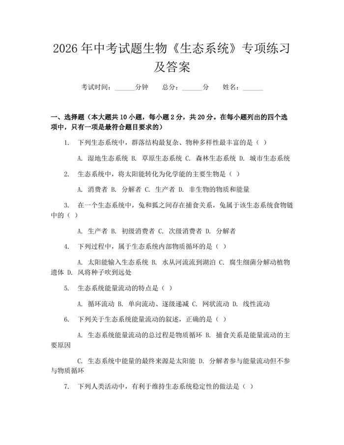2026年中考试题生物《生态系统》专项练习及答案:(docx+pdf)免费下载
