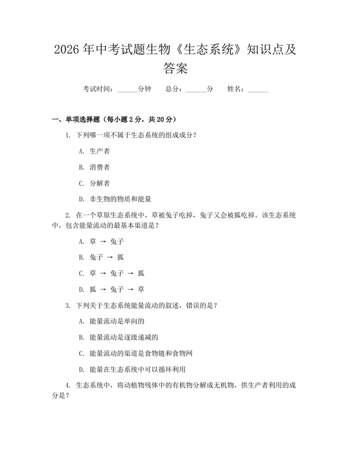2026年中考试题生物《生态系统》知识点及答案:(docx+pdf)免费下载