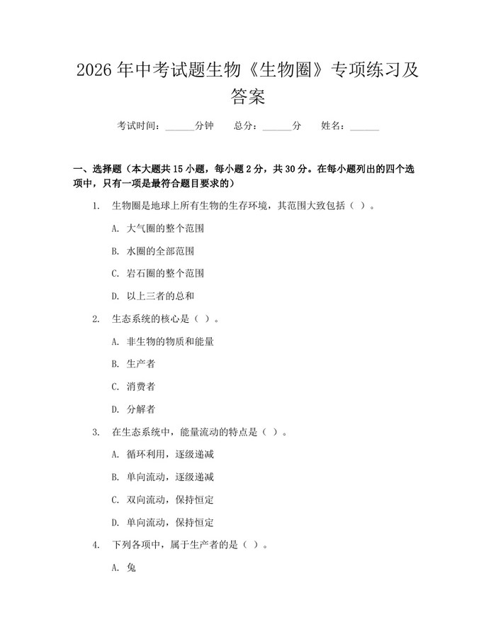 2026年中考试题生物《生物圈》专项练习及答案：(docx+pdf)免费下载