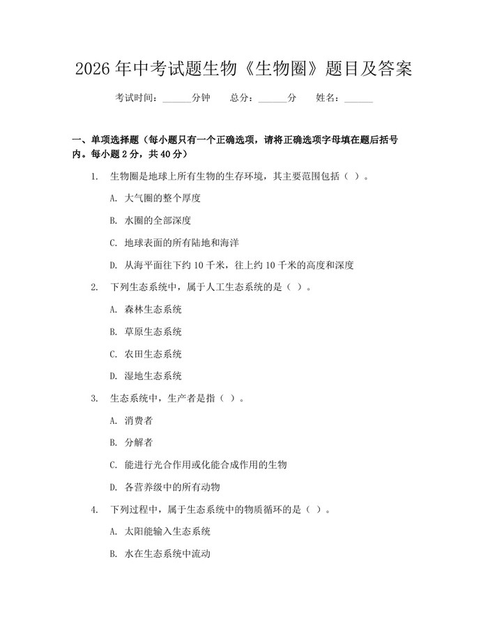2026年中考试题生物《生物圈》题目及答案：(docx+pdf)免费下载