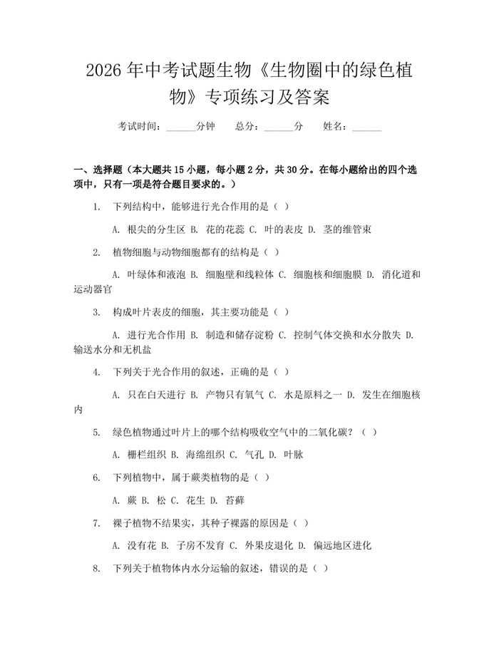2026年中考试题生物《生物圈中的绿色植物》专项练习及答案：(docx+pdf)免费下载