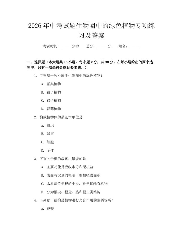 2026年中考试题生物圈中的绿色植物专项练习及答案：(docx+pdf)免费下载