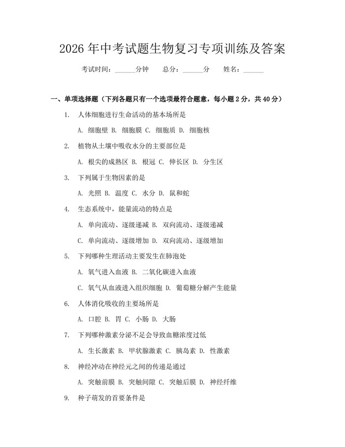 2026年中考试题生物复习专项训练及答案：(docx+pdf)免费下载
