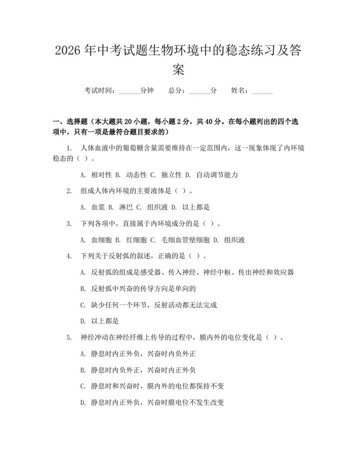 2026年中考试题生物环境中的稳态练习及答案：(docx+pdf)免费下载