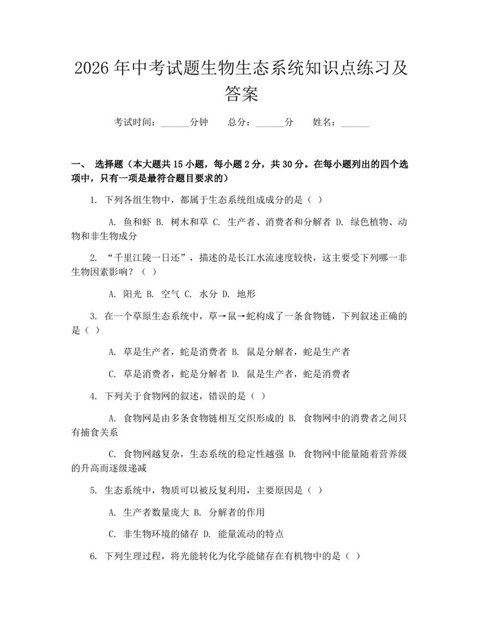 2026年中考试题生物生态系统知识点练习及答案：(docx+pdf)免费下载