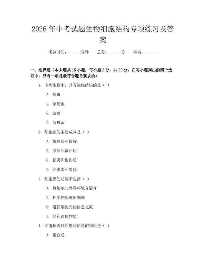 2026年中考试题生物细胞结构专项练习及答案：(docx+pdf)免费下载