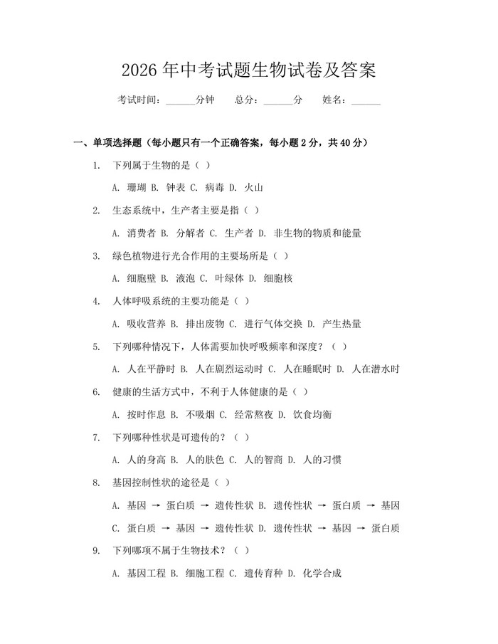 2026年中考试题生物试卷及答案：(docx+pdf)免费下载