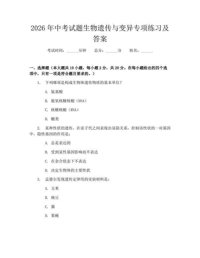 2026年中考试题生物遗传与变异专项练习及答案：(docx+pdf)免费下载