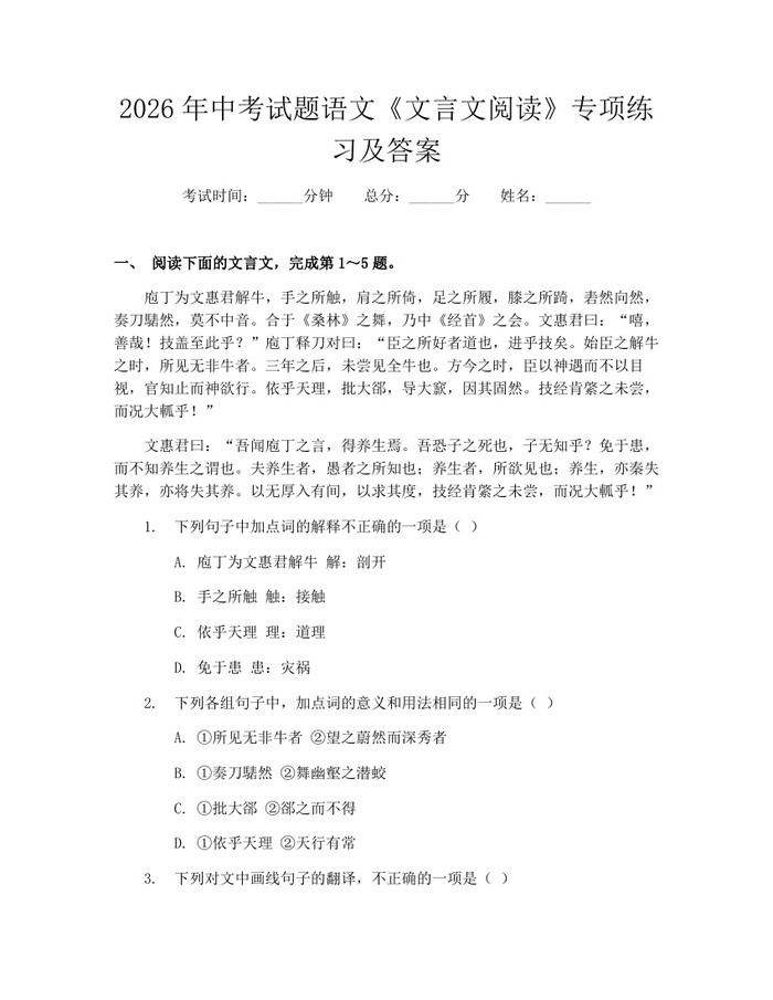2026年中考试题语文《文言文阅读》专项练习及答案：(docx+pdf)免费下载