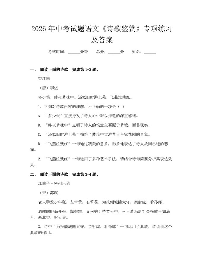 2026年中考试题语文《诗歌鉴赏》专项练习及答案：(docx+pdf)免费下载