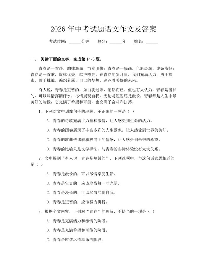 2026年中考试题语文作文及答案：(docx+pdf)免费下载