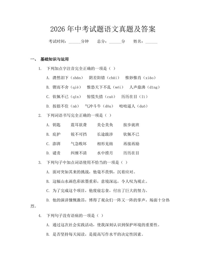 2026年中考试题语文真题及答案：(docx+pdf)免费下载