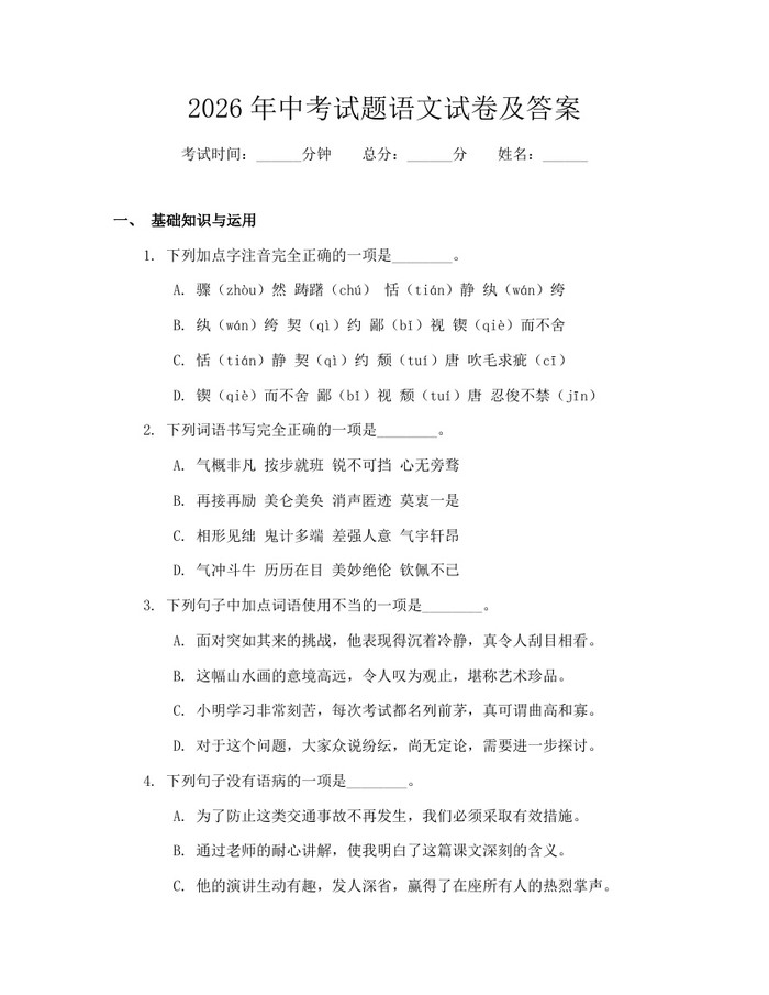 2026年中考试题语文试卷及答案：(docx+pdf)免费下载