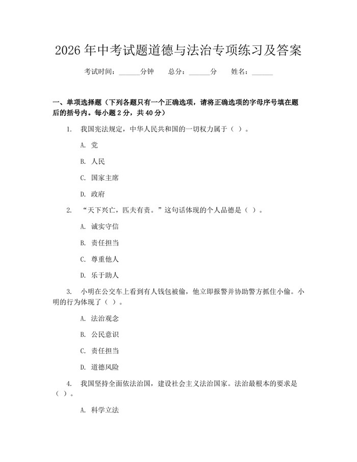 2026年中考试题道德与法治专项练习及答案：(docx+pdf)免费下载