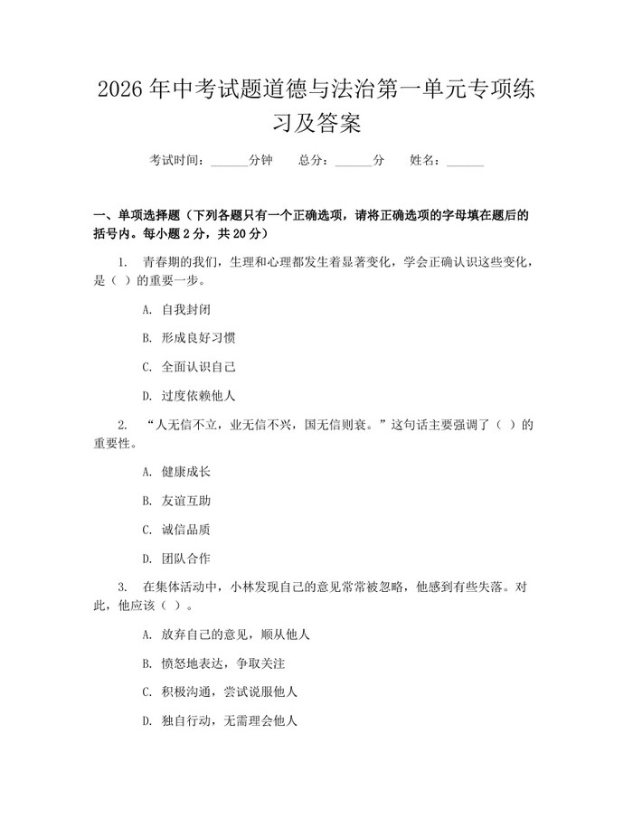2026年中考试题道德与法治第一单元专项练习及答案：(docx+pdf)免费下载