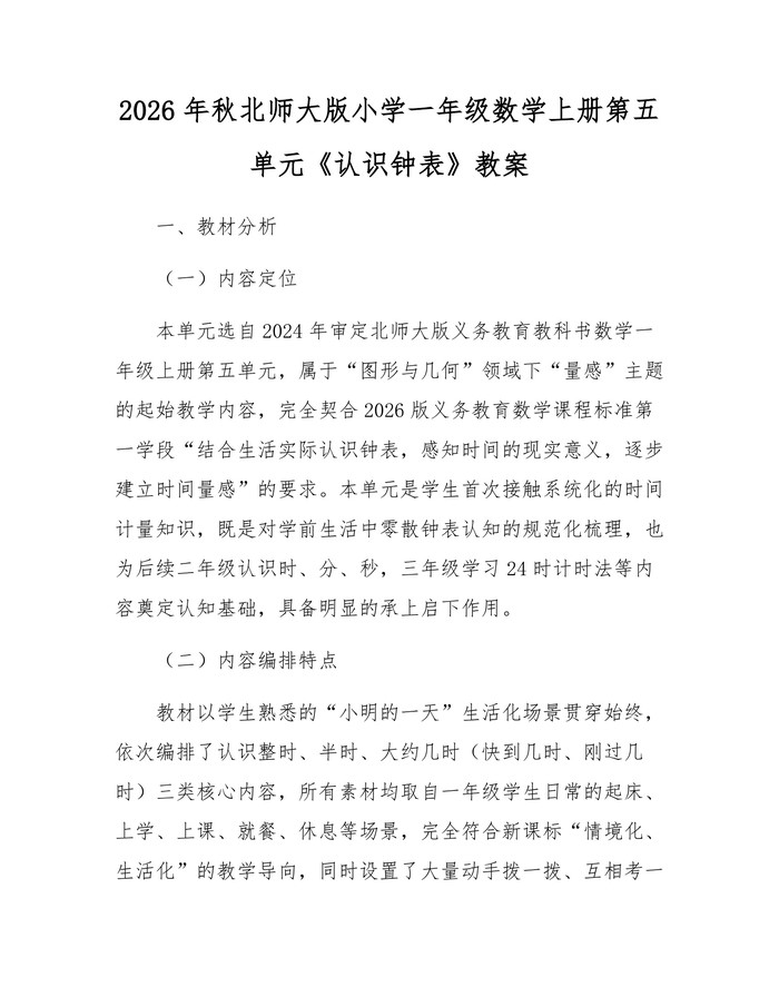 2026年秋北师大版小学一年级数学上册第五单元《认识钟表》教案：(docx+pdf)免费下载