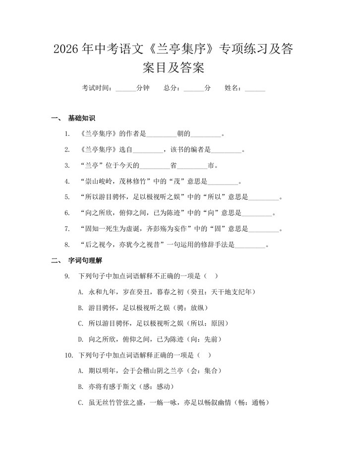 2026年中考语文《兰亭集序》专项练习及答案目及答案：(docx+pdf)免费下载