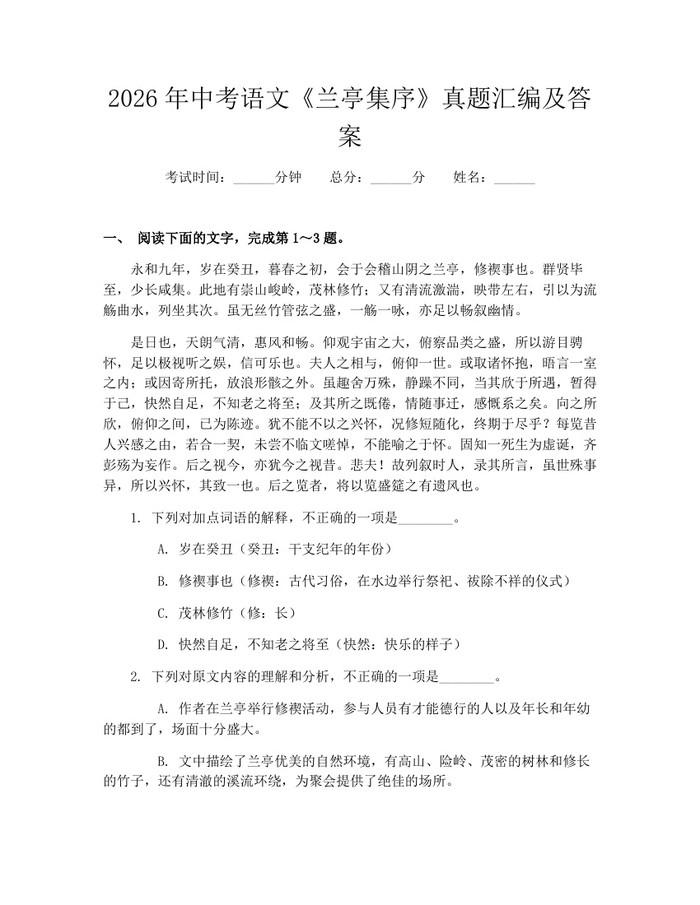 2026年中考语文《兰亭集序》真题汇编及答案：(docx+pdf)免费下载