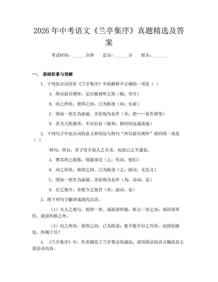 2026年中考语文《兰亭集序》真题精选及答案：(docx+pdf)免费下载