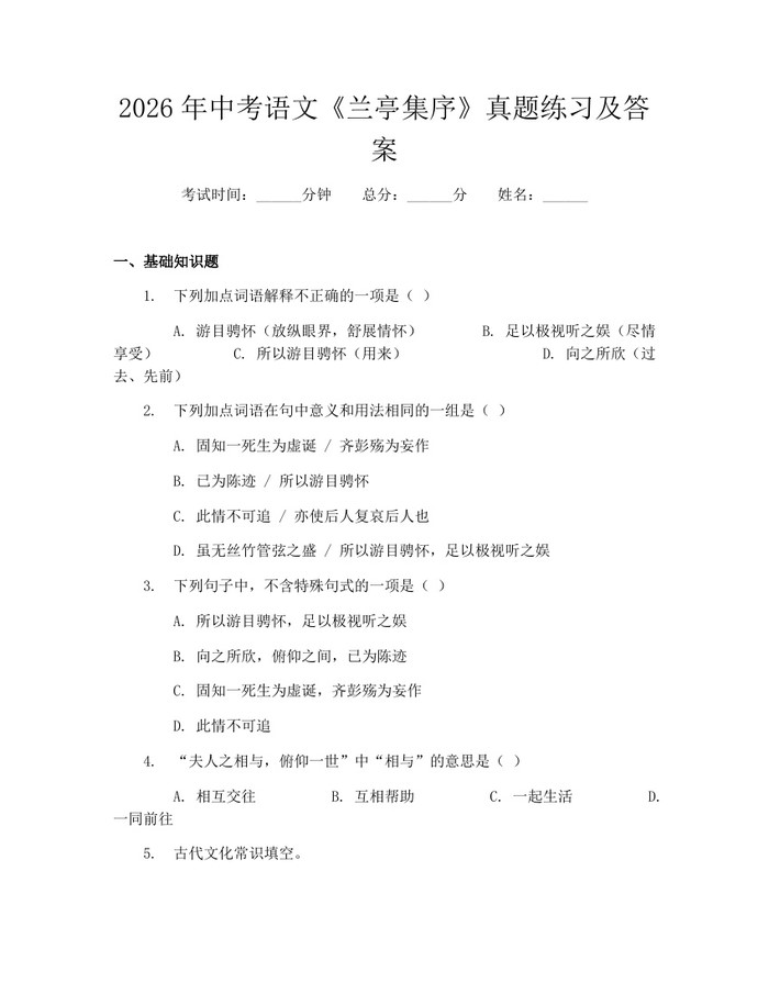 2026年中考语文《兰亭集序》真题练习及答案：(docx+pdf)免费下载