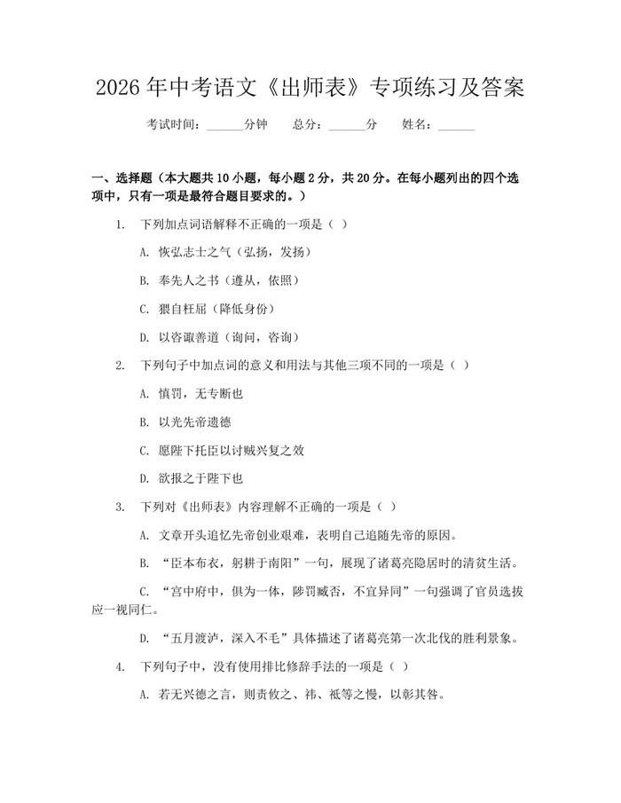 2026年中考语文《出师表》专项练习及答案：(docx+pdf)免费下载