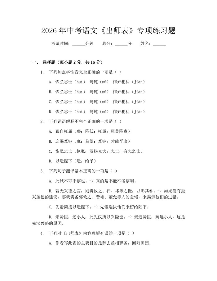2026年中考语文《出师表》专项练习题：(docx+pdf)免费下载