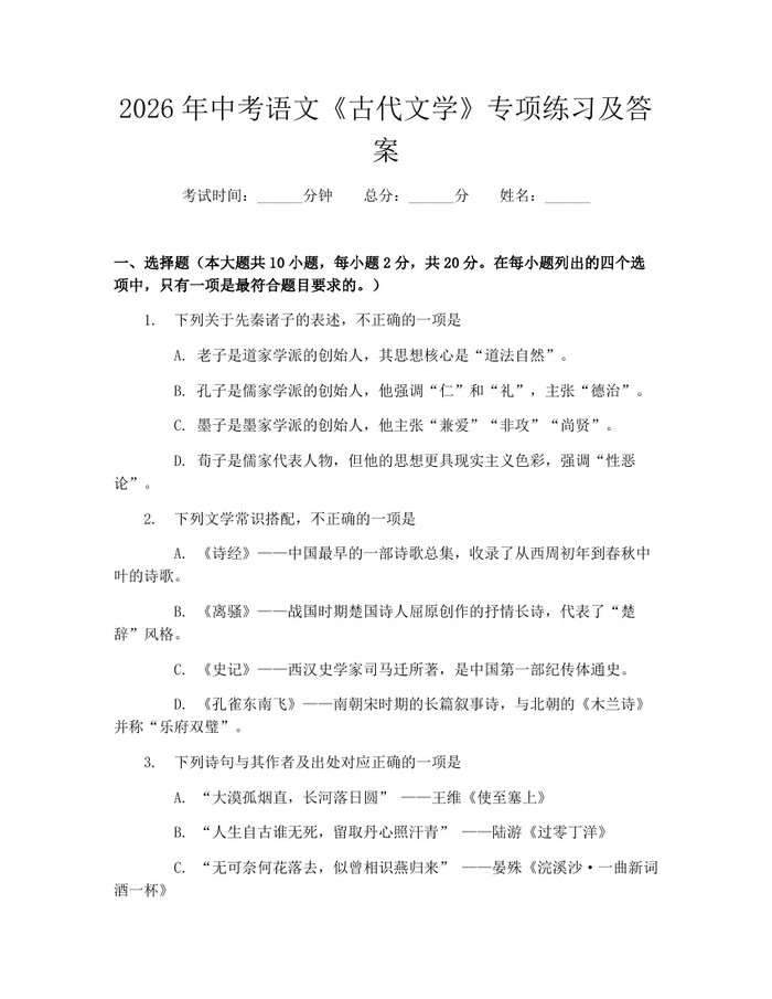 2026年中考语文《古代文学》专项练习及答案：(docx+pdf)免费下载