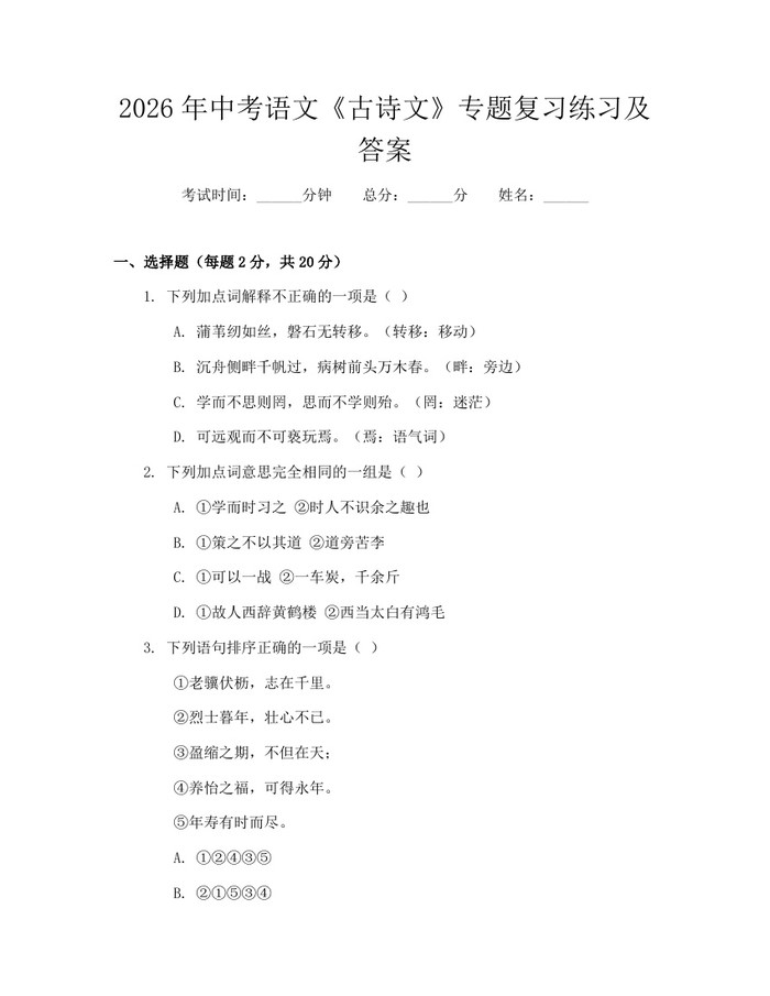 2026年中考语文《古诗文》专题复习练习及答案：(docx+pdf)免费下载