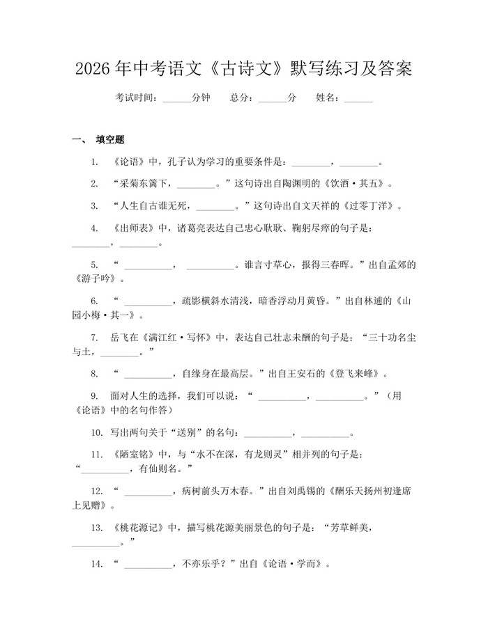 2026年中考语文《古诗文》默写练习及答案：(docx+pdf)免费下载