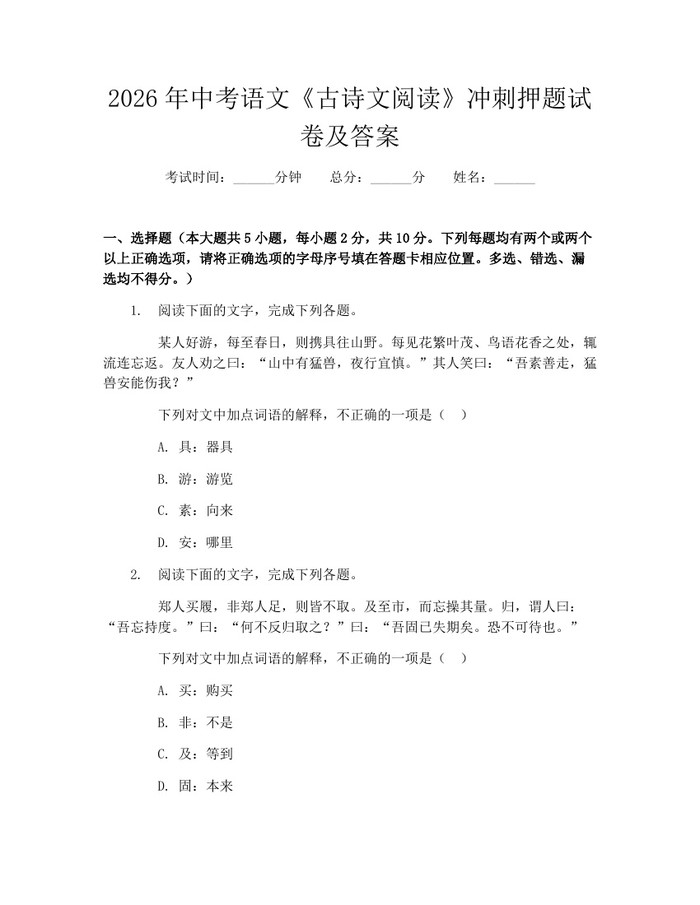 2026年中考语文《古诗文阅读》冲刺押题试卷及答案:(docx+pdf)免费下载