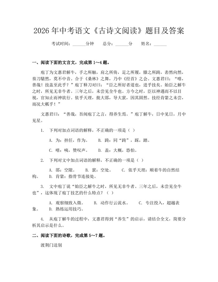 2026年中考语文《古诗文阅读》题目及答案：(docx+pdf)免费下载